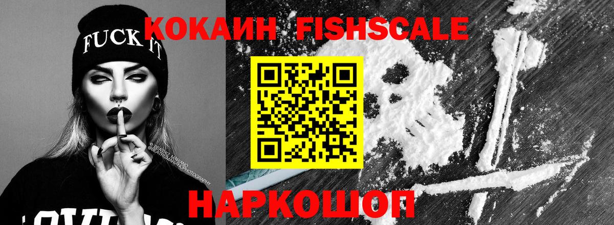COCAIN Fish Scale Десногорск