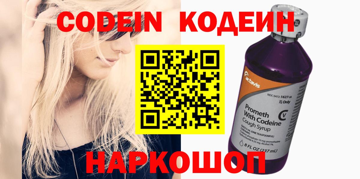 Кодеин напиток Lean (лин)  Вход с VPN  Кодеин Purple Drank  Десногорск 