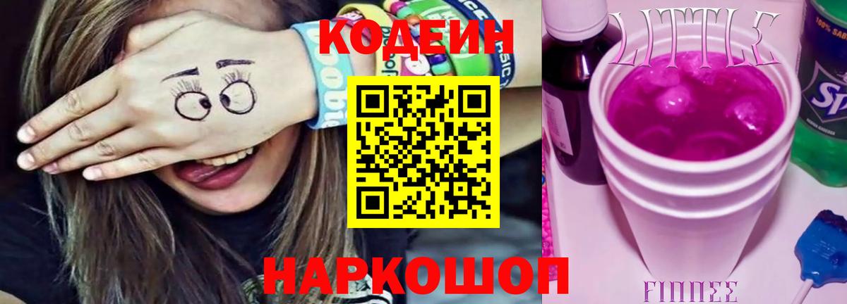 Кодеин напиток Lean (лин) Десногорск