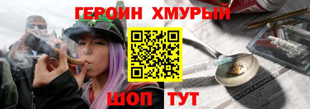 Героин хмурый Десногорск